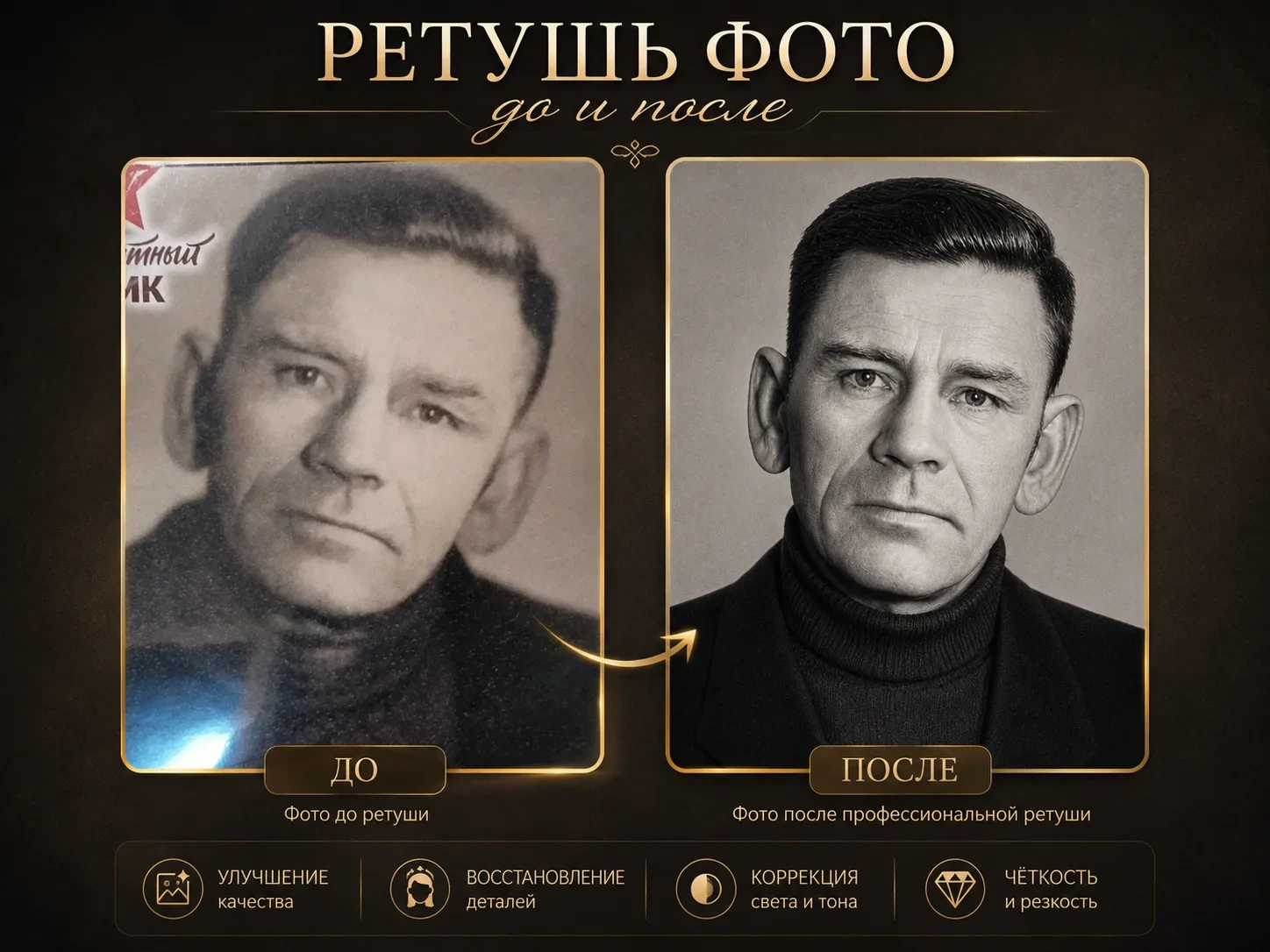 Чёткость старого портрета: исходная фотография слева, результат ретуши справа